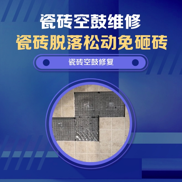 社旗瓷砖空鼓维修公司分享卫生间墙面瓷砖空鼓面积较大时，如何进行注浆修补？
