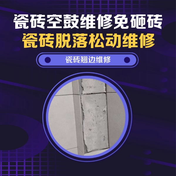 社旗瓷砖空鼓维修公司分享主卧的瓷砖空鼓维修方法