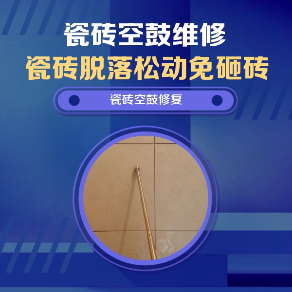 社旗瓷砖空鼓维修公司分享如何判断瓷砖空鼓的面积？
