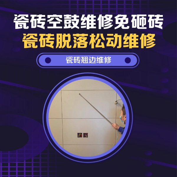 社旗瓷砖空鼓维修公司分享瓷砖空鼓面积较大时，除了注浆修补还有哪些维修方法？