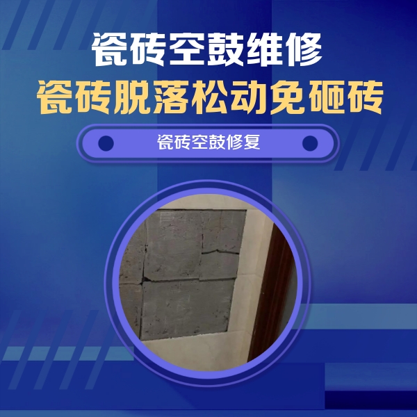 社旗瓷砖空鼓维修公司分享砖缝注浆修补空鼓的注意事项有哪些？