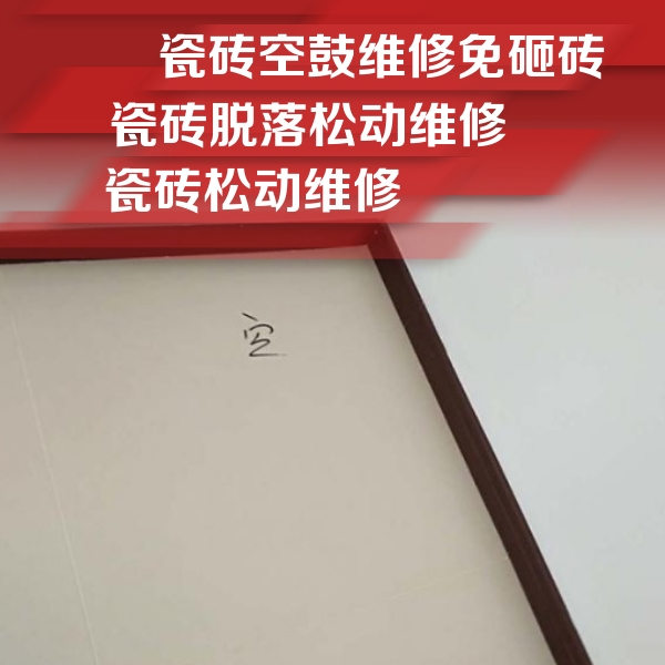 社旗瓷砖空鼓维修公司分享卫生间墙面瓷砖空鼓
