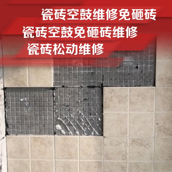 社旗瓷砖空鼓维修公司分享地砖空鼓维修的知识