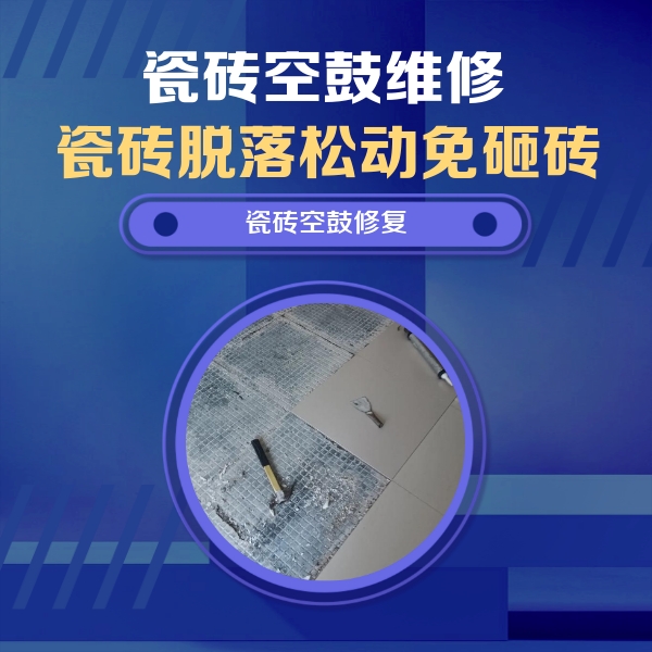 社旗瓷砖空鼓维修公司分享瓷砖松动维修的方法