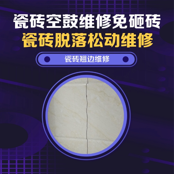 社旗瓷砖空鼓维修公司分享砖缝注浆修补空鼓的具体操作步骤是什么