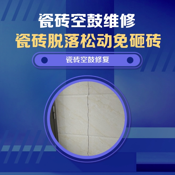 社旗瓷砖空鼓维修公司分享瓷砖空鼓面积较大时，除了注浆修补还有哪些维修方法？